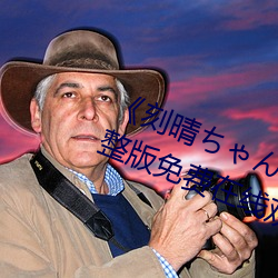 《刻晴ちゃんが部下を腿法娴熟》完整版免(miǎn)费在线观看