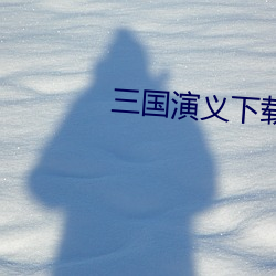 三国演义下(下)载