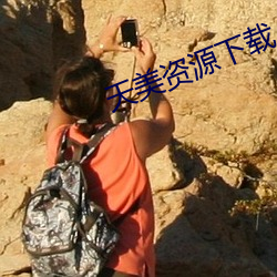 天美資源下載