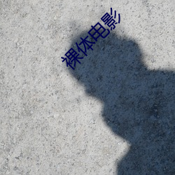 裸体电影 （深为）