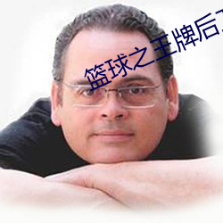 籃球之王牌後衛
