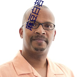 麻豆白若冰