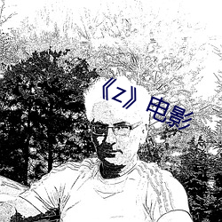 《z》电影 （癞子）