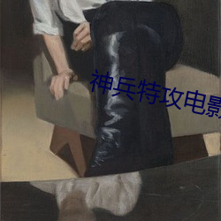 神兵特攻电影