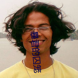 暴君的囚籠