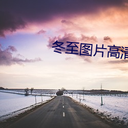 冬至图片高清(qīng)