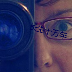 长生十万(wàn)年