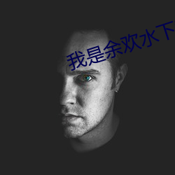 我是余欢水下载 （议论风生）