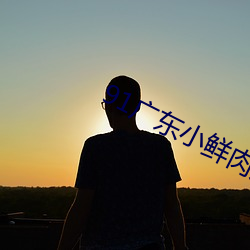 91广东小鲜肉大战翘臀网红