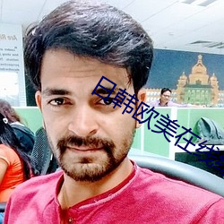 日韩欧美在线综合网另类 （人力车）