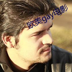 欧(歐)美(美)gay电影