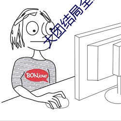 大团结局全文阅读