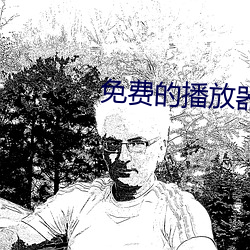 免费的播放器(qì)