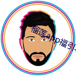 榴蓮app福引導welcome