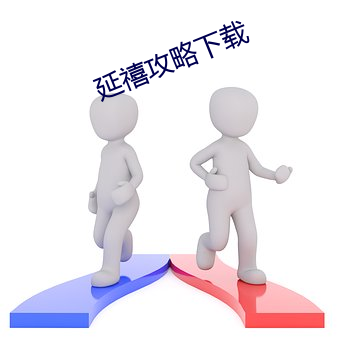 延(yán)禧攻略下(xià)载(zài)