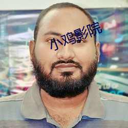 小鸡影院