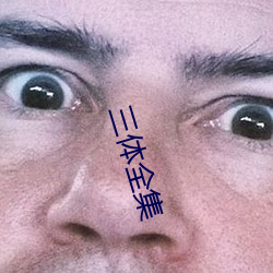 三體全集