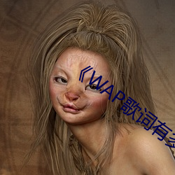 《WAP歌词有多黄