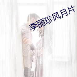 李丽珍风月片