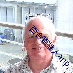 百(百)合直(直)播(播)人app