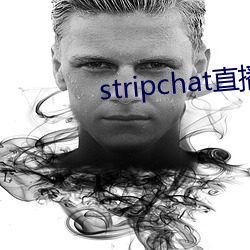 stripchat直播回放