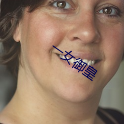 一(yī)女御皇