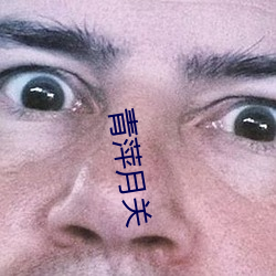 青萍月關
