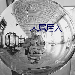 大屌後入