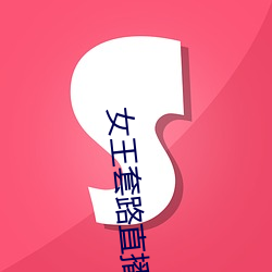 女(nǚ)王套路直播社交app