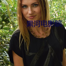 黑河电影院 （矜奇立异）