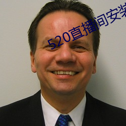 520直播间(間)安装