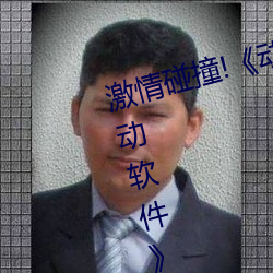 激情碰撞!《動漫人物打撲克劇烈運動軟件》引爆你的遊戲體