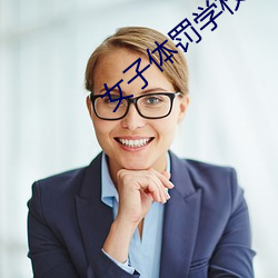 女子體罰學校spank