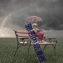 邪恶内涵漫画