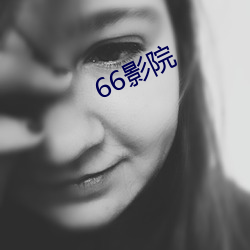 66影院 （收入）