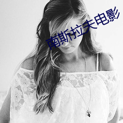 南斯拉夫电影