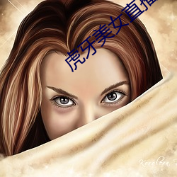 虎牙美(美)女直播