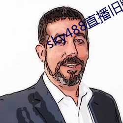 sky488直(直)播(播)旧版(版)本