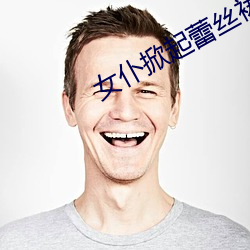 女(女)仆(仆)掀起蕾丝(絲)裙被(被)主(主)人打屁股(股)