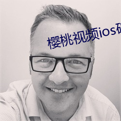 樱(櫻)桃视(視)频ios破解(解)