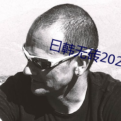 曰韩无砖2021特黄