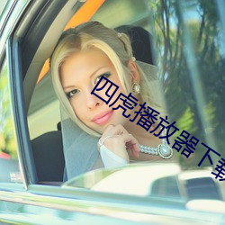 四虎播放器下载6s