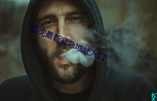 四(四)虎最(最)新(新)紧急地(地)址(址)入口(口)