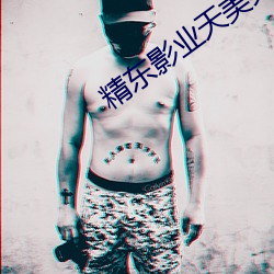 精东影业天美果冻传媒影视在线