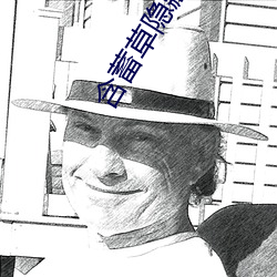 含(含)蓄草(草)隐藏入口