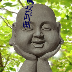 垂耳執事小說