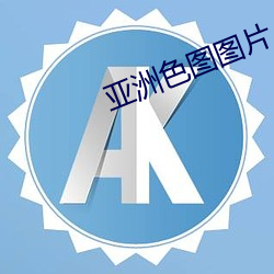 亚洲色图(圖)图片
