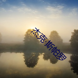 杰克·斯帕罗