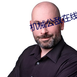 机械公敌在线