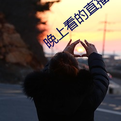 晚上看的直播软件